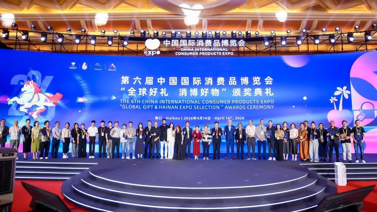 消博会全球好礼颁奖典礼