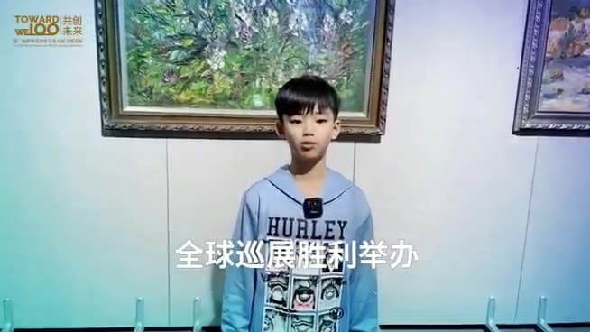 「绘未来 · 画世界」——面向全球青少年的寄语